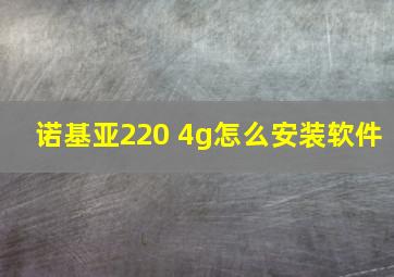 诺基亚220 4g怎么安装软件